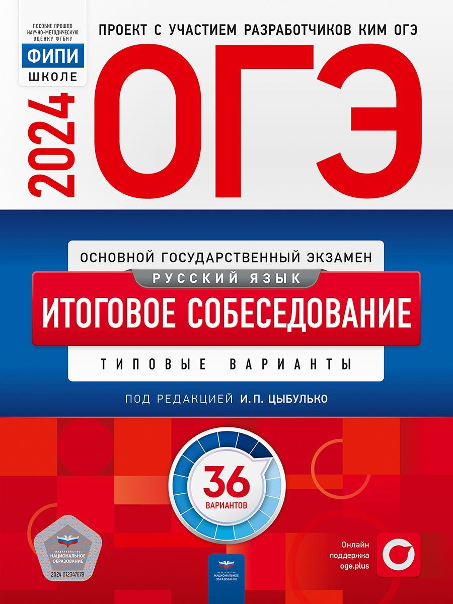 ОГЭ-2024. Русский язык. Итоговое собеседование: типовые варианты: 36  вариантов. ФИПИ-школе | Цыбулько Ирина Петровна - купить с доставкой по  выгодным ценам в интернет-магазине OZON (1221996635)