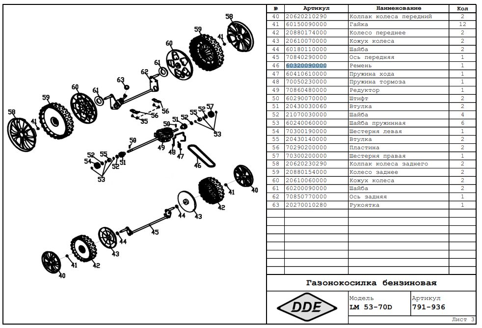 Dde lm 53 70 d. DDE LM 53-70 D 791-936. Редуктор газонокосилки DDE. Газонокосилка DDE схема привода.