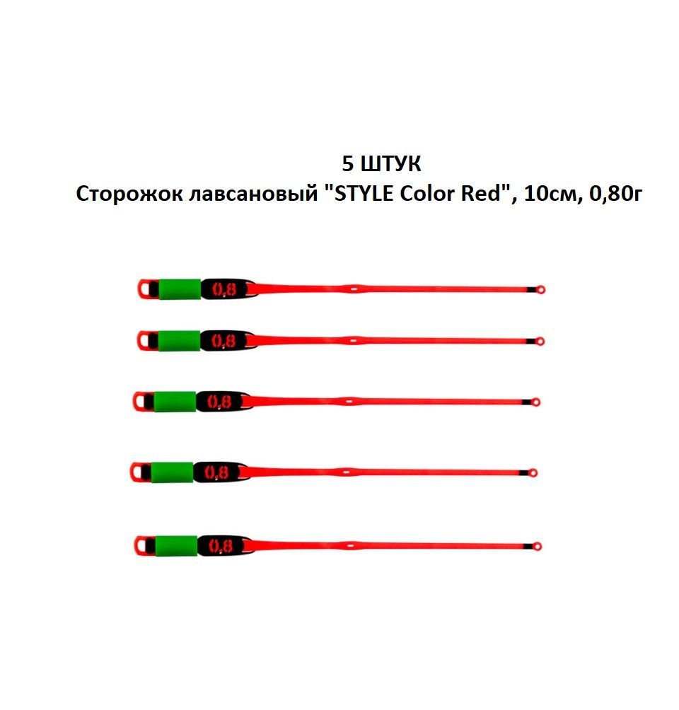 5 ШТУК - Рыболовный Сторожок Кивок Хлыстик лавсановый "STYLE Color Red" (Олта), 10см, 0,80г - для зимней рыбалки