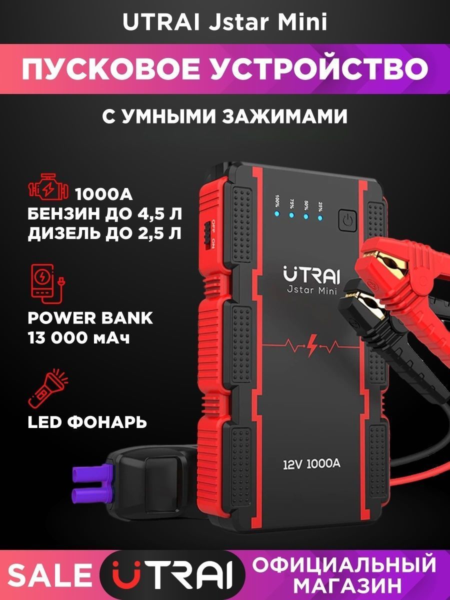 UTRAI Устройство пуско-зарядное, 13000 А•ч, макс.ток 1000 A - купить с  доставкой по выгодным ценам в интернет-магазине OZON (323805375)