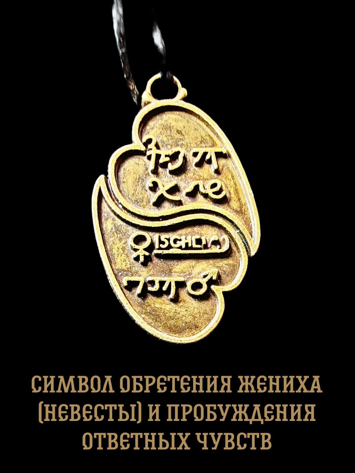 Амулет оберег защитный, подвеска-талисман на шею, Символ обретения жениха  или невесты и пробуждения ответных чувств.