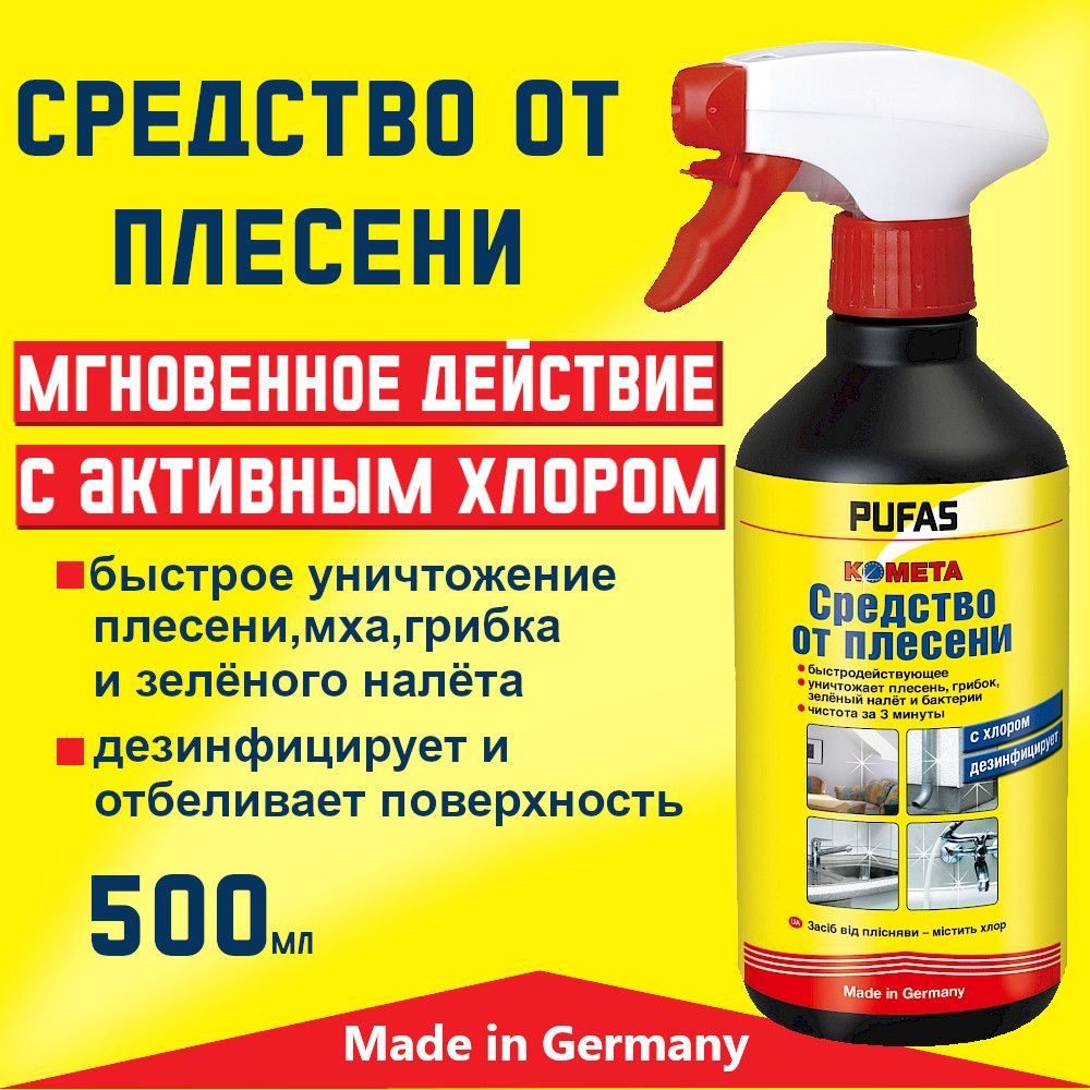 Средство от плесени с хлором, Pufas/ Пуфас Kometa, 500 мл. - купить с  доставкой по выгодным ценам в интернет-магазине OZON (799727964)