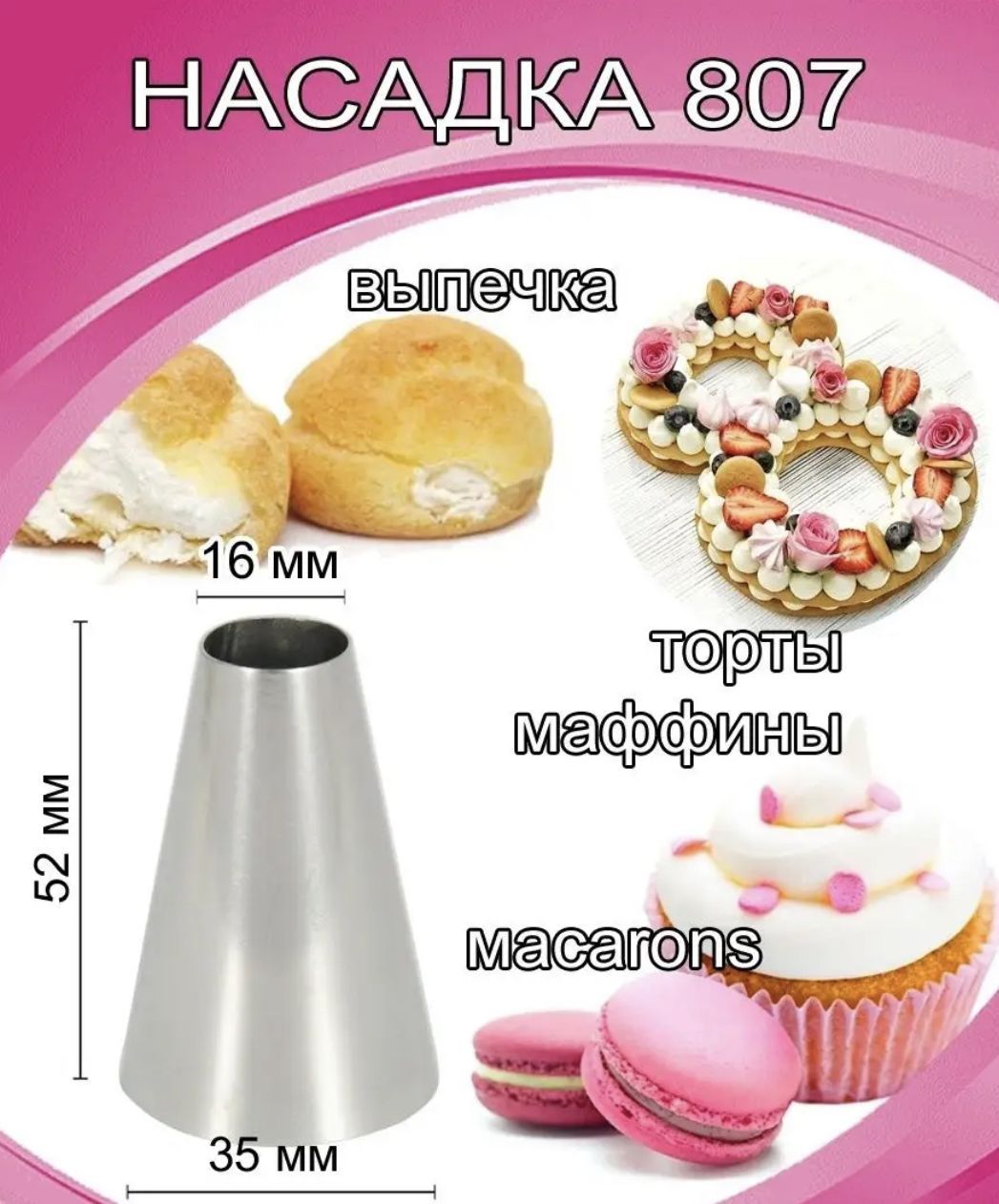 Насадка для заварных пирожных