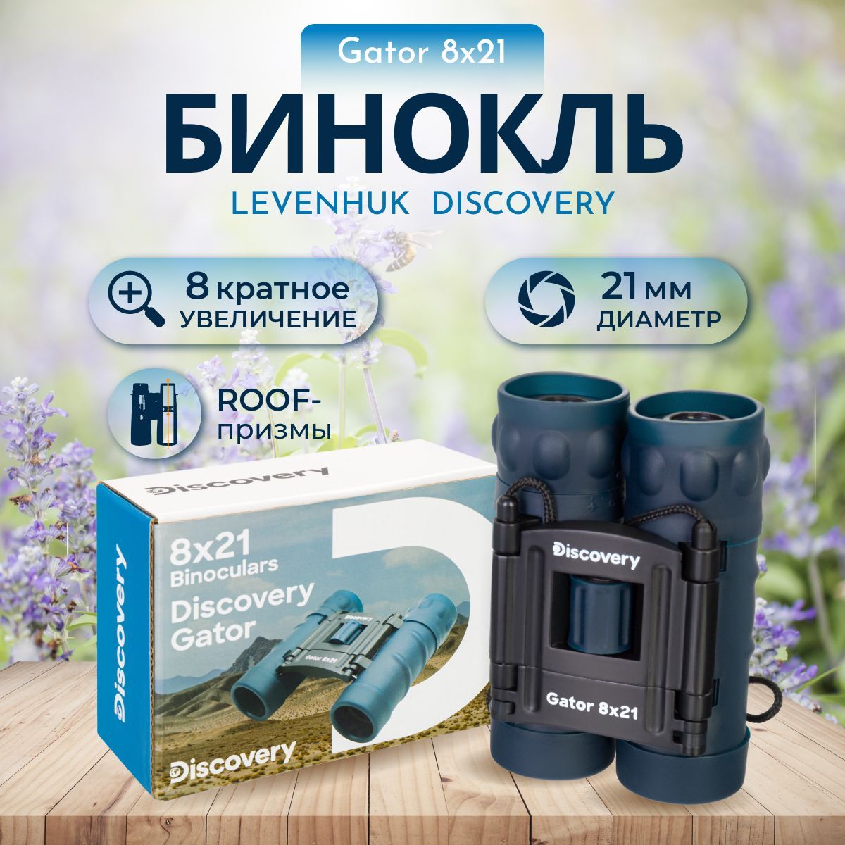 Discovery Бинокль Gator 8x21_ 8x 21мм