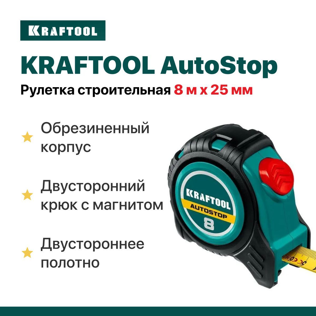 Рулетка8мх25ммстроительнаяKRAFTOOLAutoStop,двустороннееполотно.