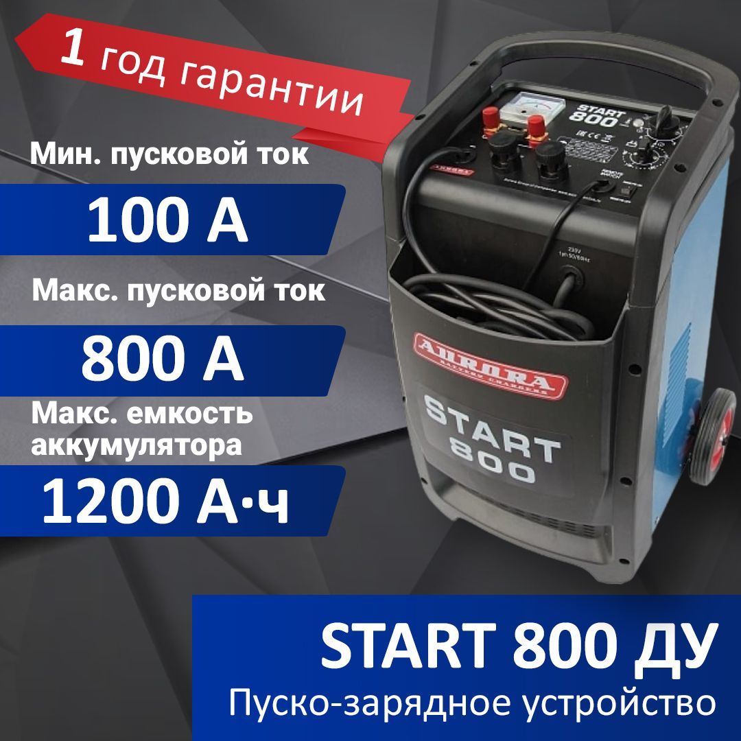 Пуско-зарядное устройство Aurora START 800 (6319215) - купить с доставкой  по выгодным ценам в интернет-магазине OZON (827586143)