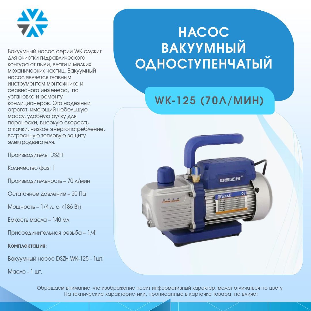 НасосвакуумныйодноступенчатыйWK-125N(70л/мин)