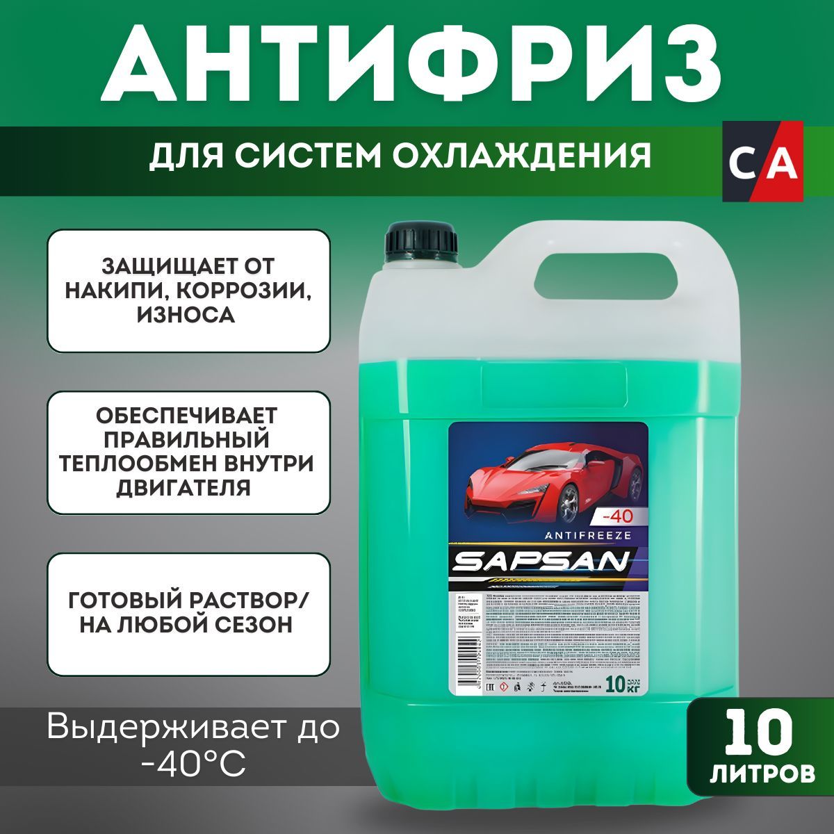 Антифриз "SAPSAN -40" зелёный 10л