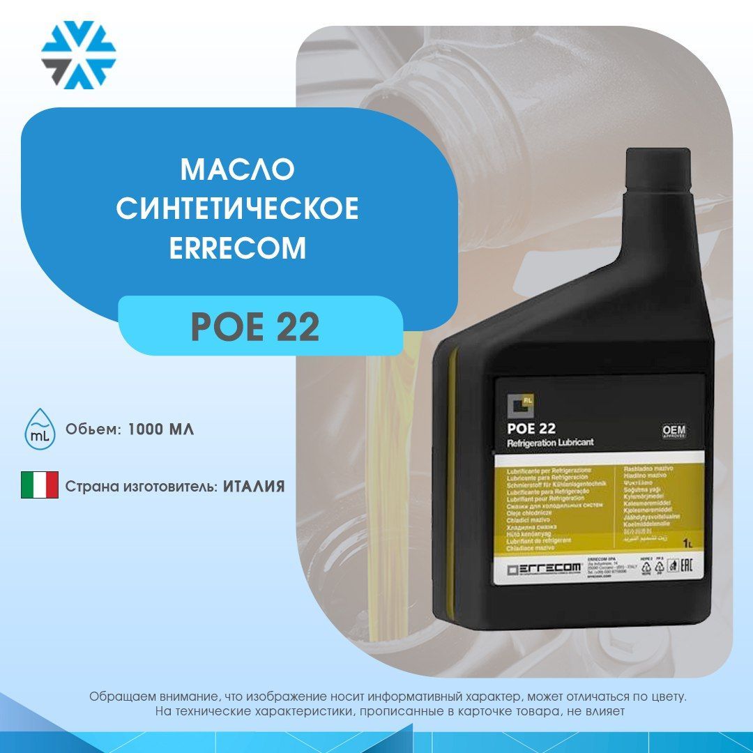 Errecom poe. Масло Errecom POE 46 (1л). Масло кондиционеров Errecom. POE 32 масло. Масло POE 32 для какого фреона.