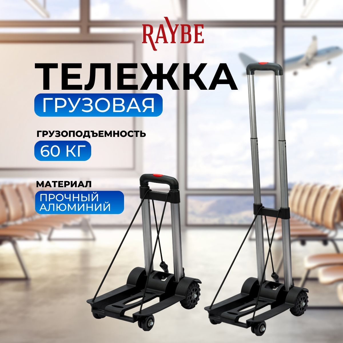 Тележка грузовая Raybe складная для багажа/ платформенная на колесах (RB1-555) до 60 кг