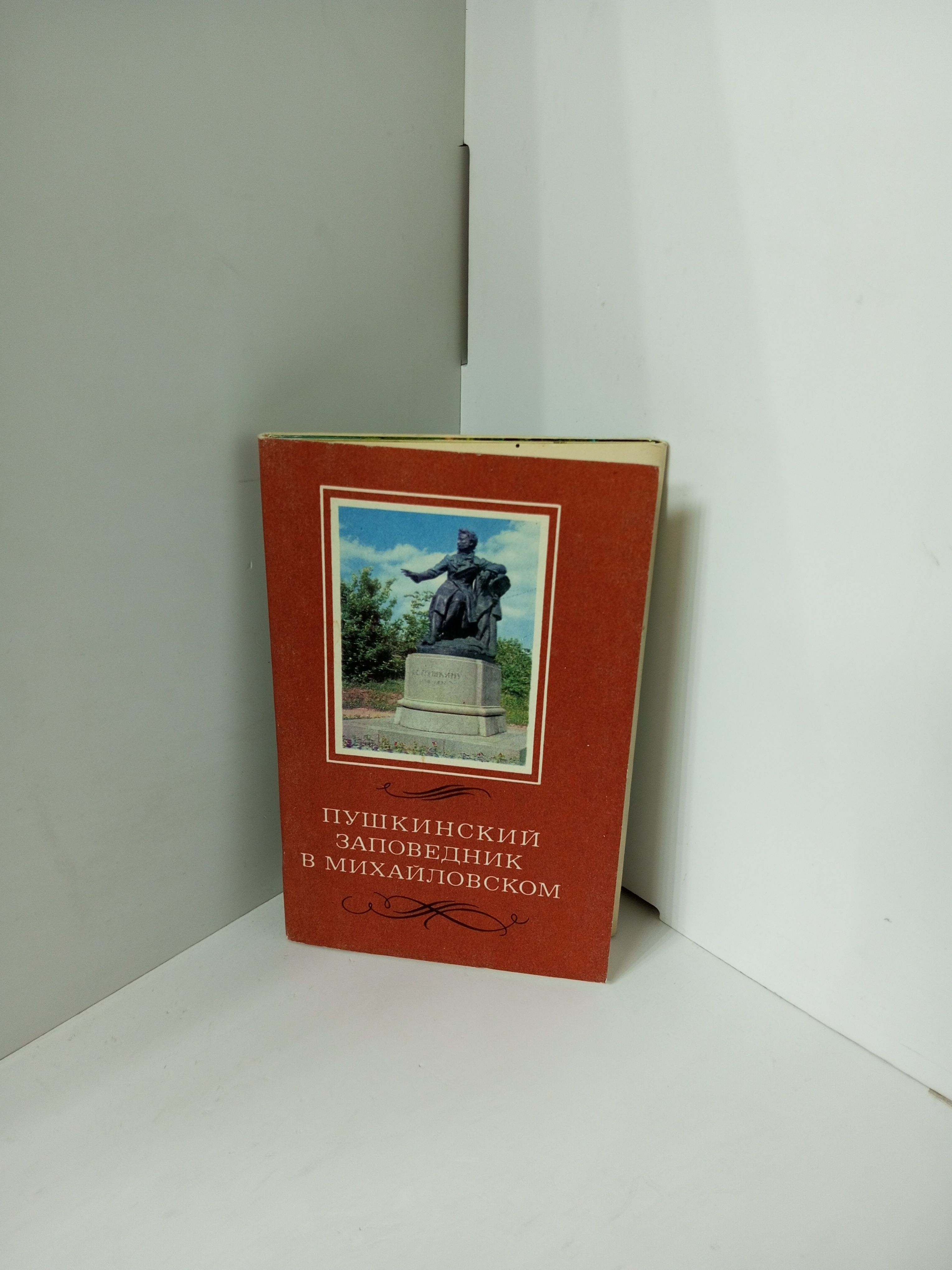 Канцелярия антикварная/винтажная Пушкинский заповедник в Михайловском набор из 12 открыток 1969