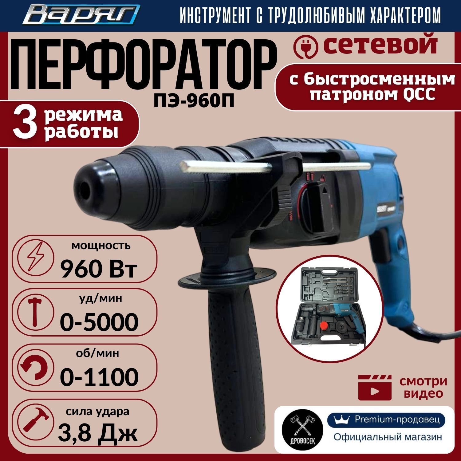 Перфоратор Варяг ПЭ-960П электрический (960Вт, 0-1100об/мин, 0-5000уд/мин, 3,8Дж, 3 реж, QCC/SDS+) в кейсе, от сети, подарок мужчине