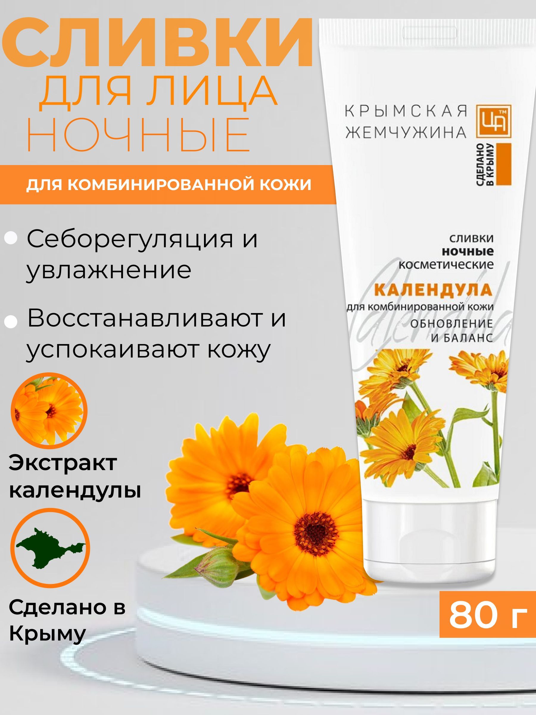 Сливки Ночные Календула Крымская Жемчужина для комбинированной кожи -  купить с доставкой по выгодным ценам в интернет-магазине OZON (343003208)