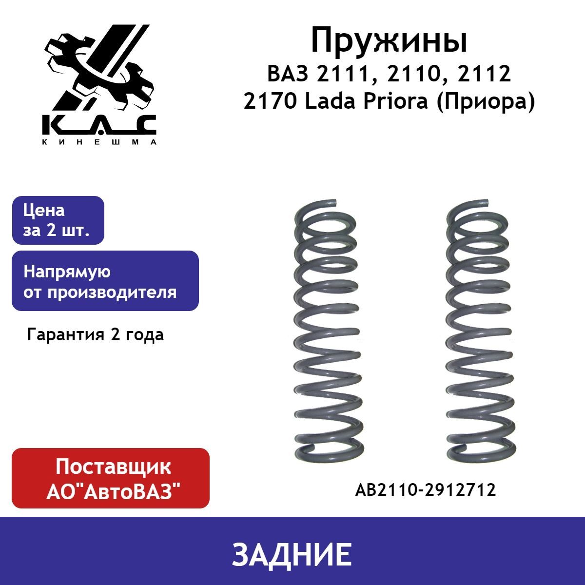 Пружина (2 шт.) задней подвески ВАЗ 2110, 2111, 2112, 2170 Lada Priora ( Приора) - купить по доступным ценам в интернет-магазине OZON (484341028)