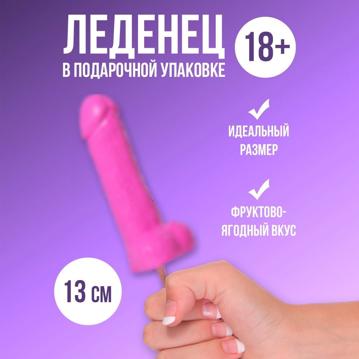 Леденец в форме члена 18+ / карамель на палочке с приколом/ подарок подруге  на девичник розовый - купить с доставкой по выгодным ценам в  интернет-магазине OZON (882969820)