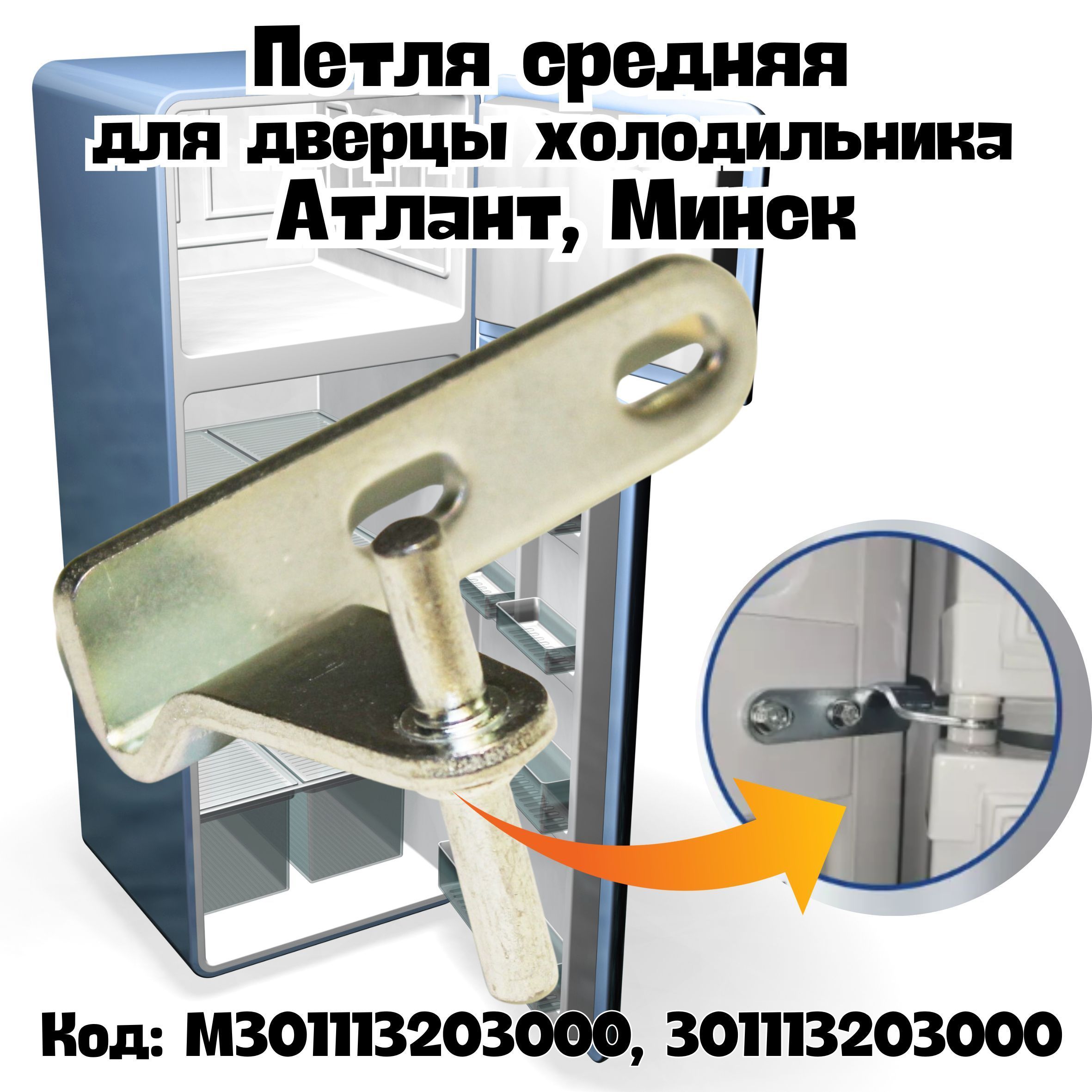 ПетлясредняядлядверихолодильникаАтлант,Минск,ATLANT,M301113203000