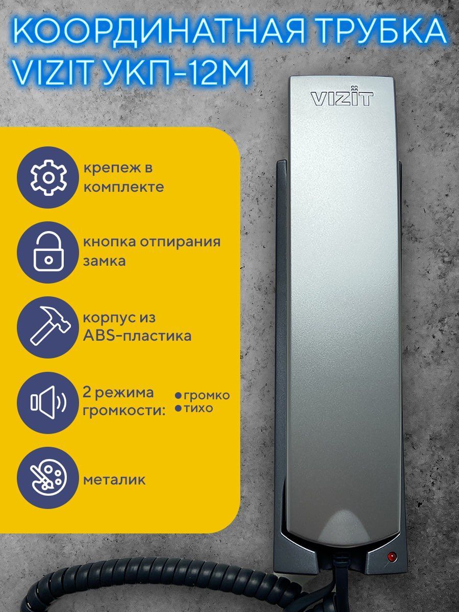 Координатная трубка домофона VIZIT УКП-12М