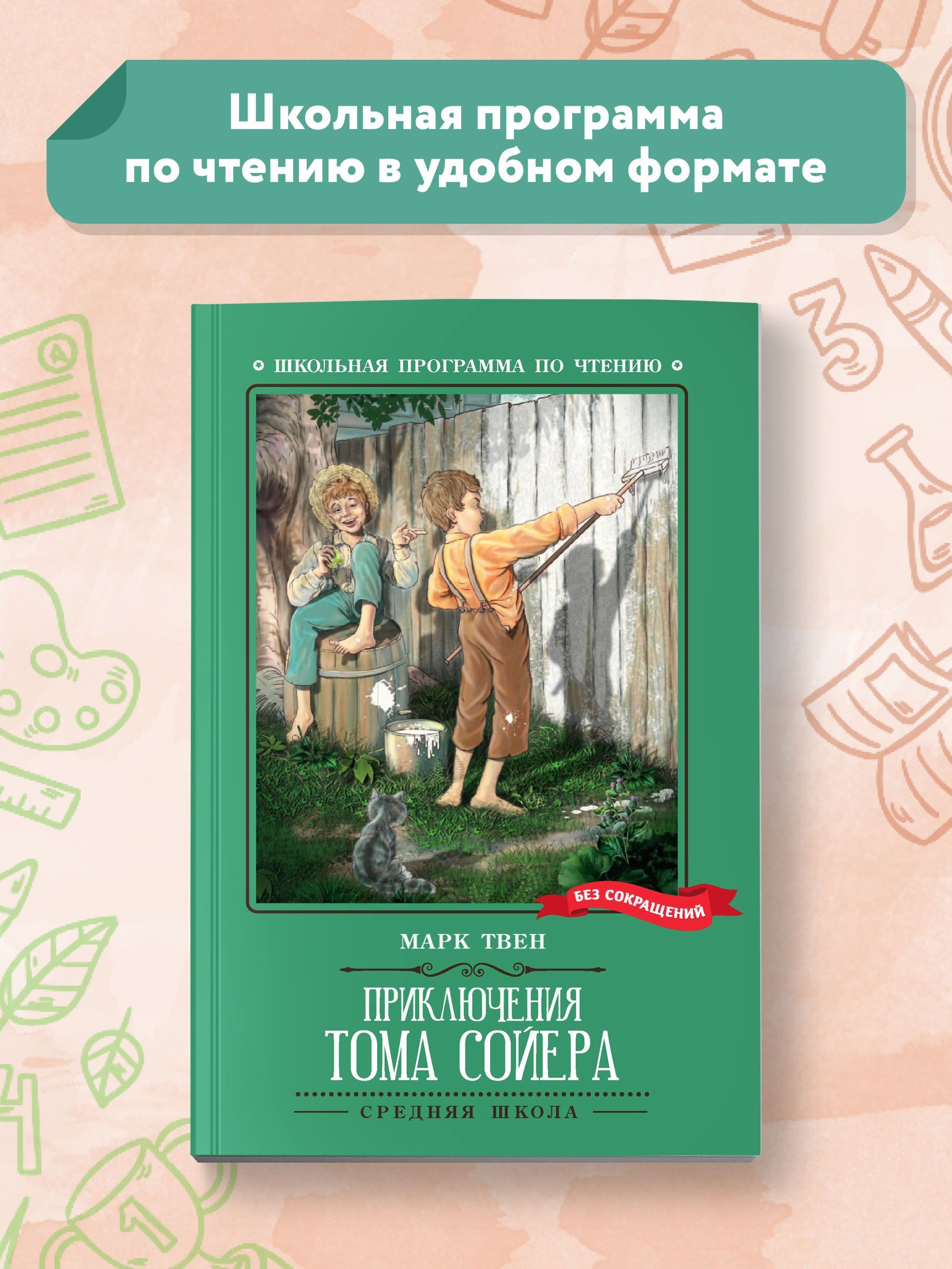 Приключения Тома Сойера. Школьная программа по чтению | Твен Марк - купить  с доставкой по выгодным ценам в интернет-магазине OZON (1124235322)