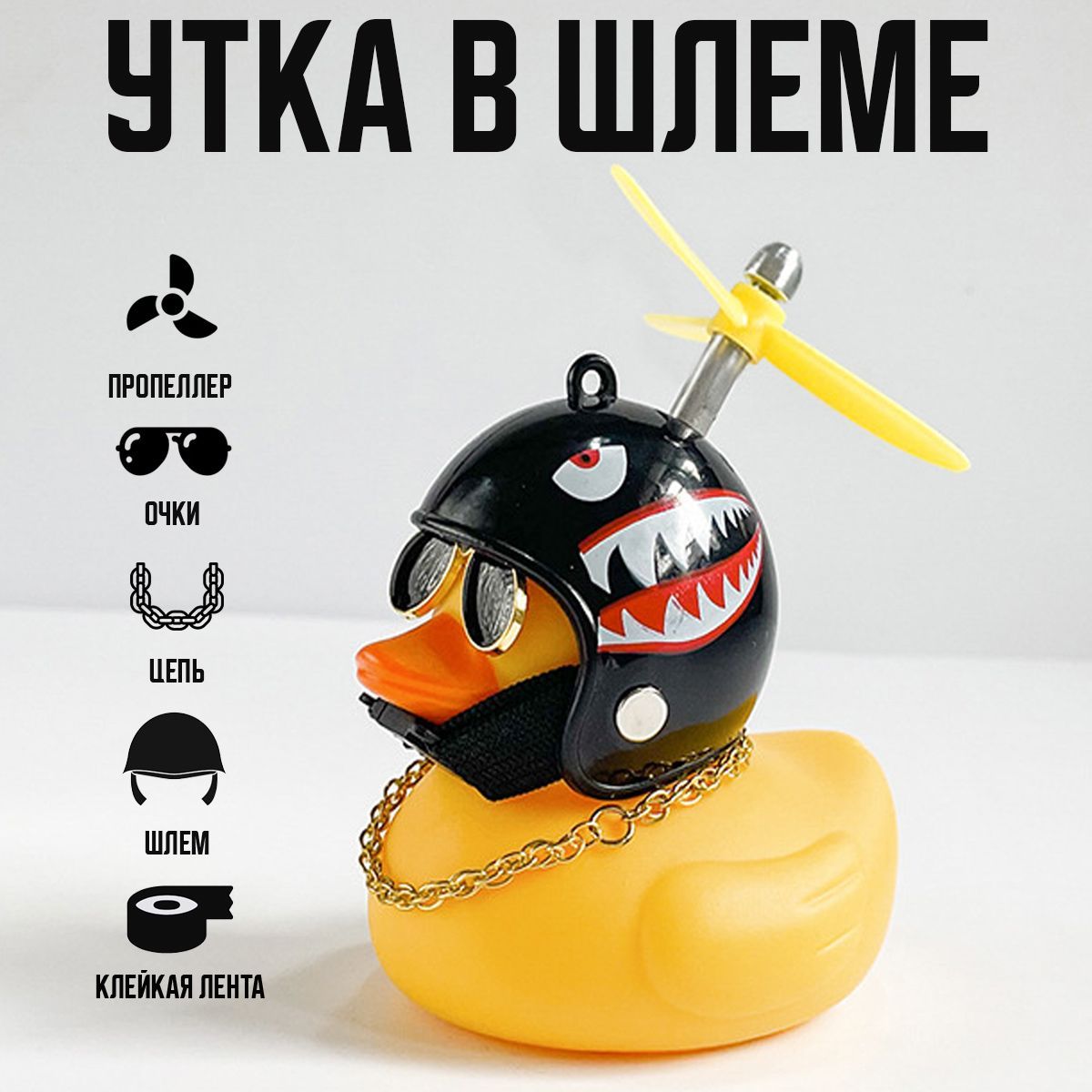 Уточка в машину, 