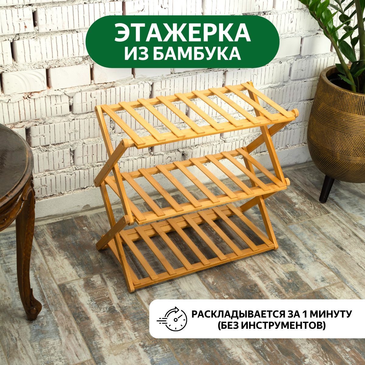 Этажерка для обуви Ideas for Life 7777, Бамбук, 48x27x46 см - купить по  выгодной цене в интернет-магазине OZON (298812644)