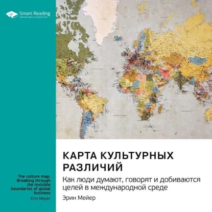 Карта культурных различий. Как люди думают, руководят и добиваются целей в международной среде. Эрин Мейер. Саммари | Smart Reading | Электронная аудиокнига