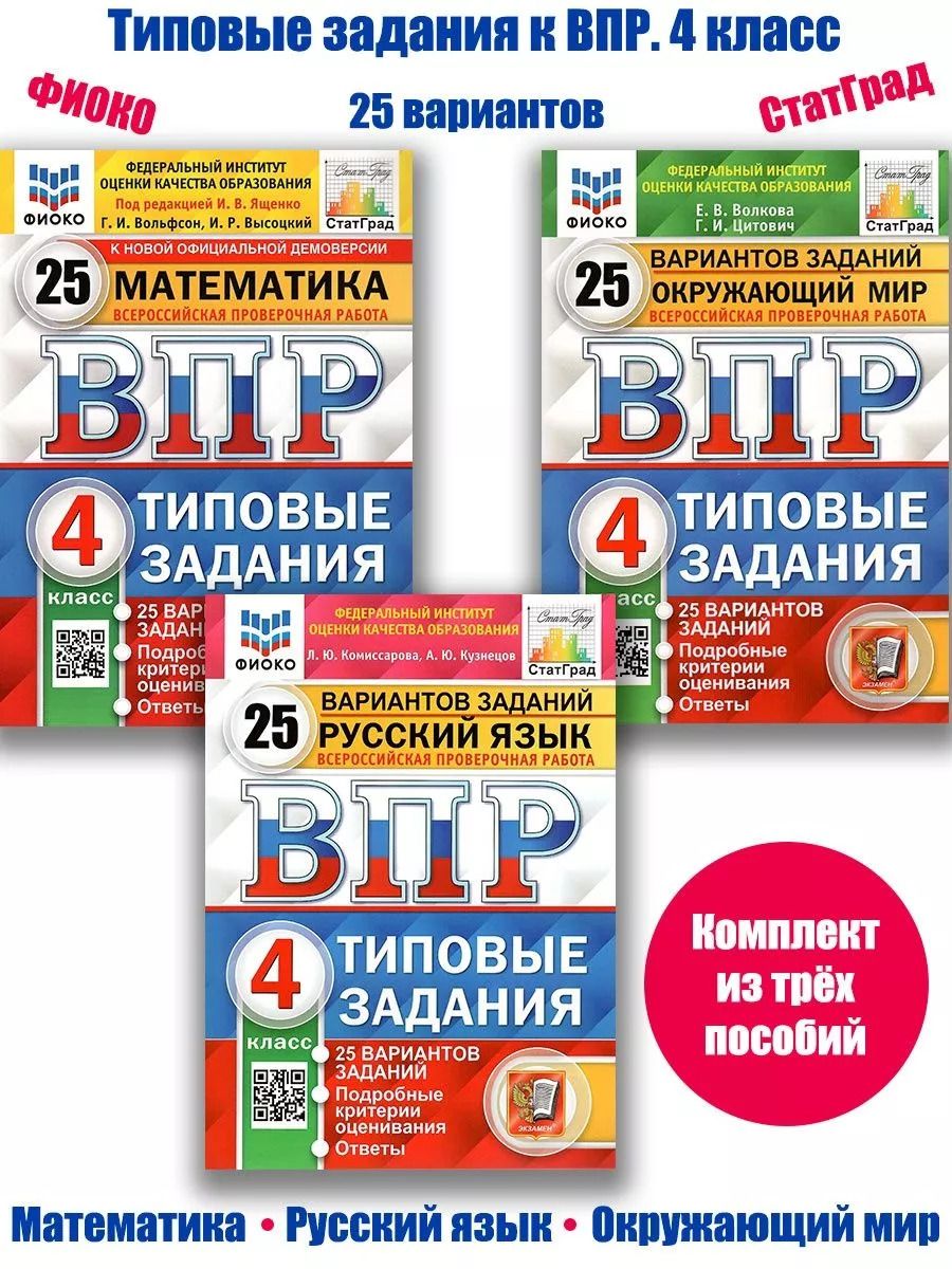 ВПР ФИОКО. 4 класс. Типовые задания. 25 вариантов. Комплект из 3 книг. ФГОС  - купить с доставкой по выгодным ценам в интернет-магазине OZON (1202215033)