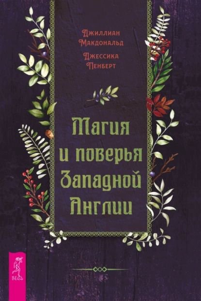 Магия и поверья Западной Англии | Джиллиан Макдональд, Джессика Пенберт | Электронная книга