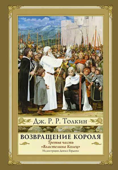 Возвращение Короля | Толкин Джон Рональд Ройл | Электронная книга