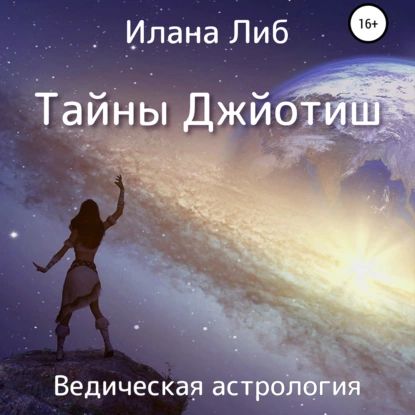 Тайны Джйотиш. Ведическая астрология | Либ Илана | Электронная аудиокнига