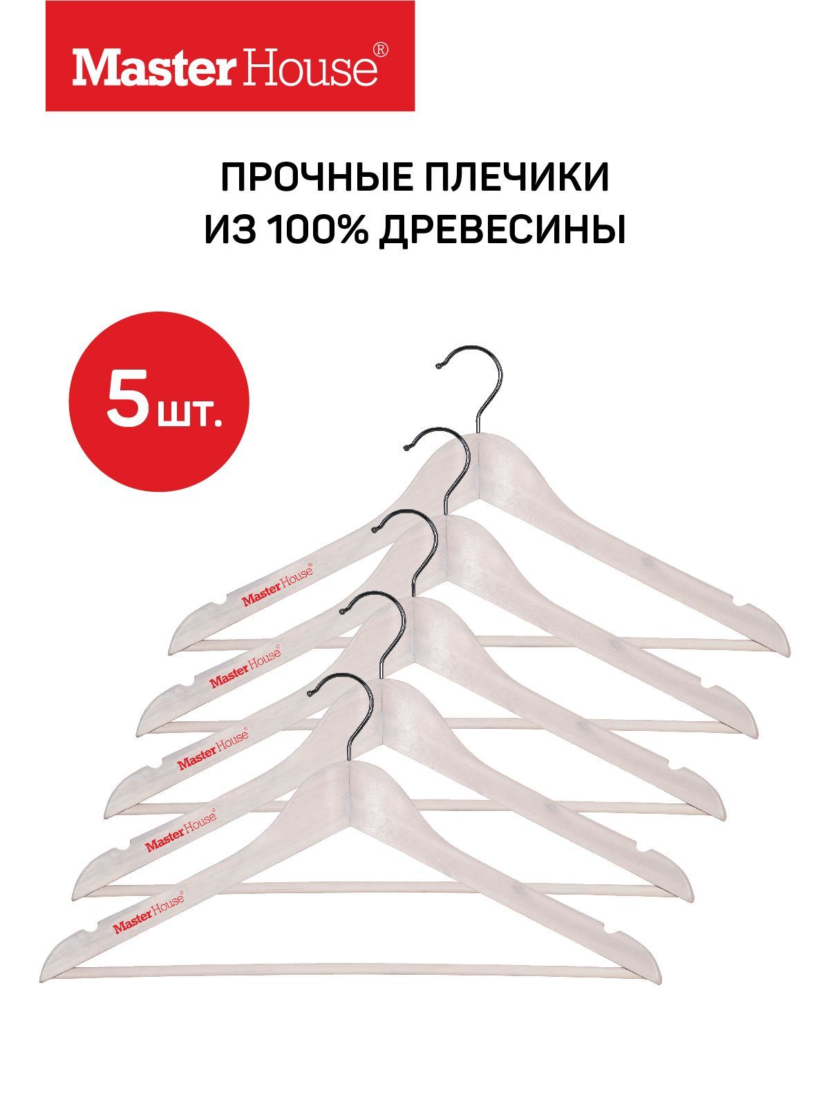 Набор вешалок плечиков Master House, 44 см, 5 шт - купить по доступной цене  c доставкой в интернет-магазине OZON (1202472541)
