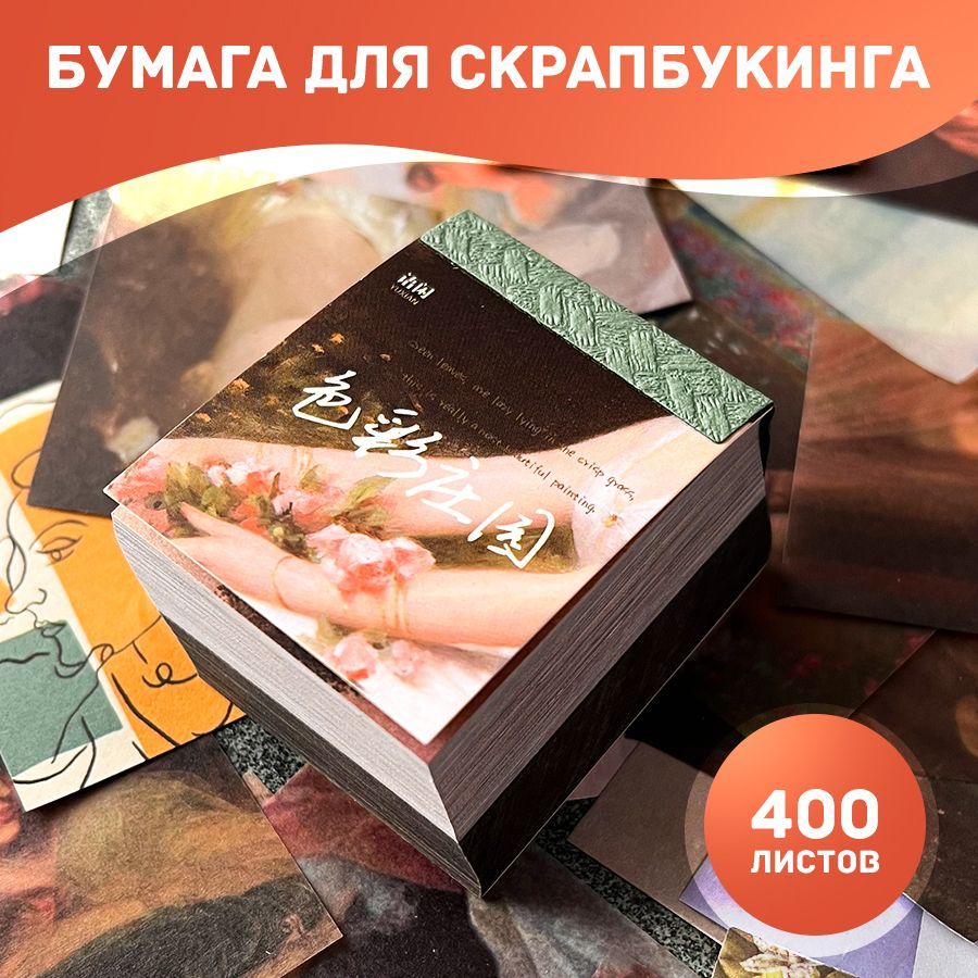 Бумага для скрапбукинга 400 листов купить на OZON по низкой цене (680956406)