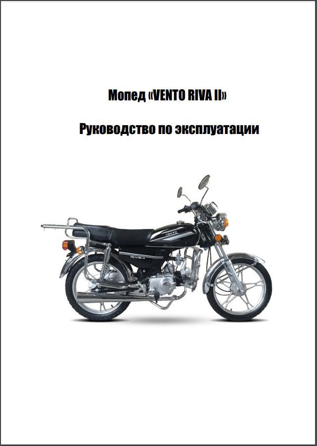 Инструкция по эксплуатации мопедов. Мопеды категории м. Vento Riva s запчасти. Предохранитель на мопед Венто Рива.