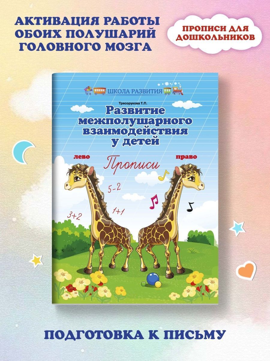 Развитие межполушарного взаимодействия у детей: Прописи | Трясорукова Татьяна Петровна