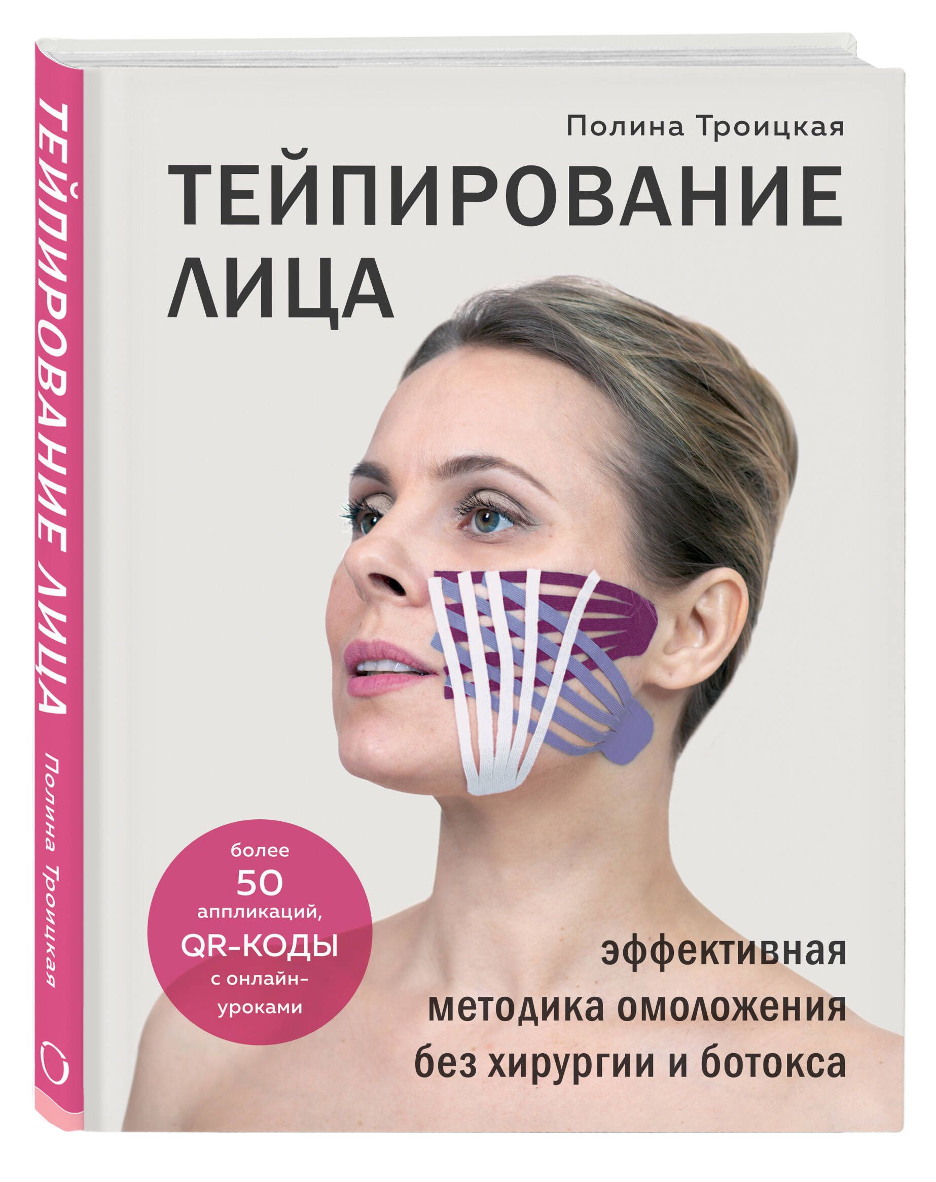 Тейпирование лица. Эффективная методика омоложения без хирургии и ботокса |  Троицкая Полина - купить с доставкой по выгодным ценам в интернет-магазине  OZON (250058520)