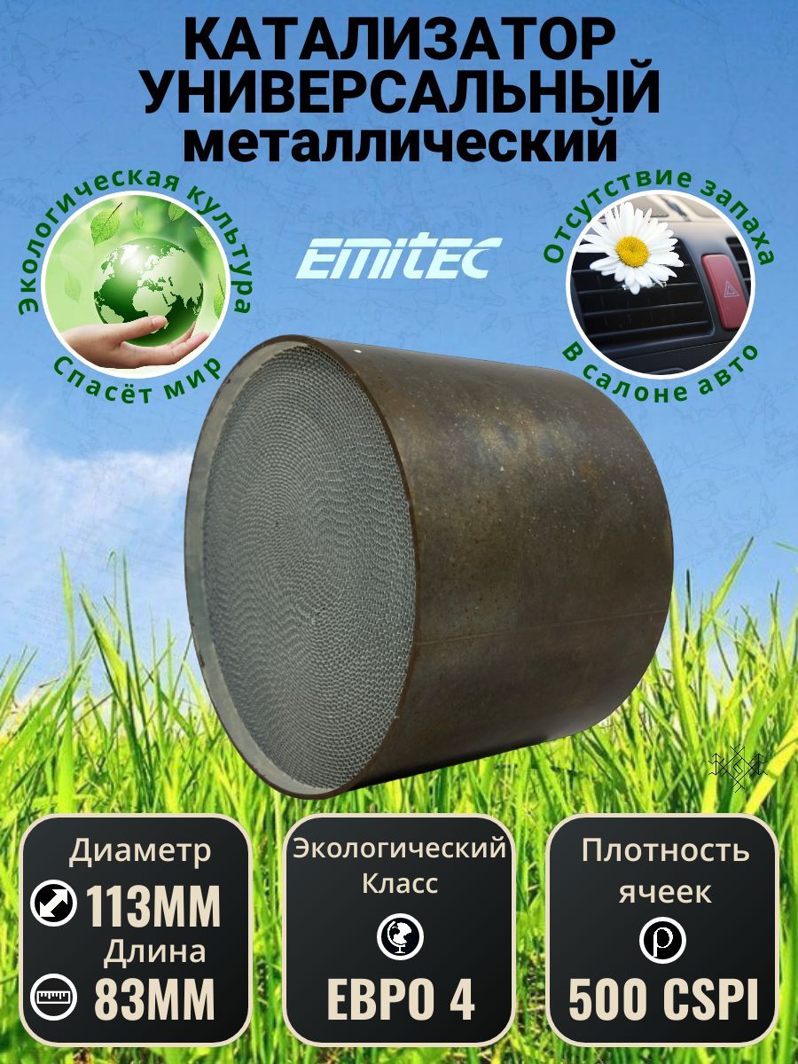 Катализатор универсальный / Блок катализатора 113*83 500 ячеек (500 Cpi)  Евро 4 EMITEC Германия нержавеющая сталь AISI304 - TEHCOM арт. RE500-11383  - купить по выгодной цене в интернет-магазине OZON (1340951041)