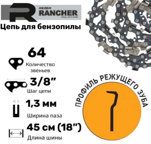 Цепь пильная для бензопил, 64 звеньев, шаг 3/8", толщина 1,3 мм, Rezer Rancher