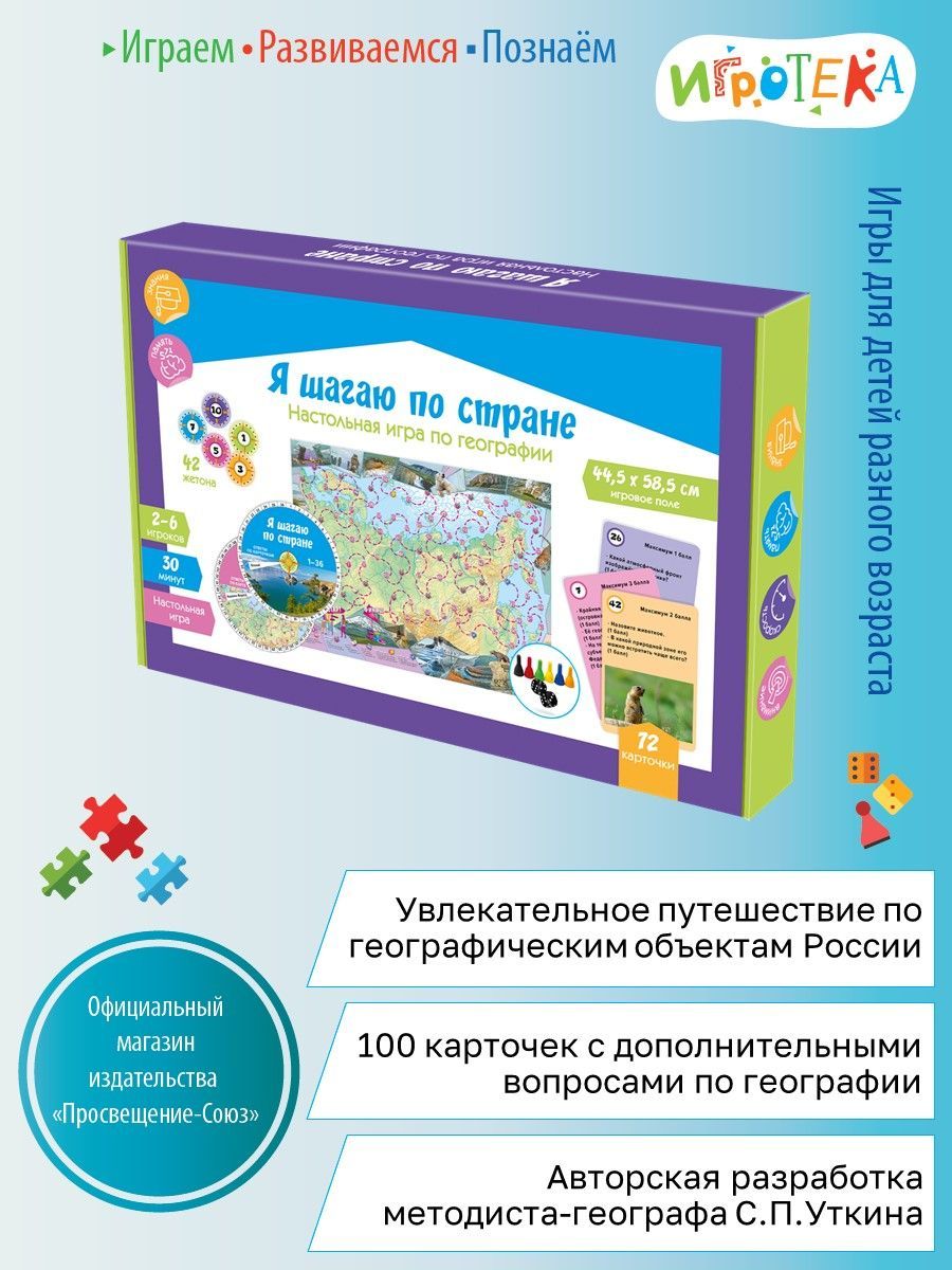 Настольная игра по географии. Я шагаю по стране. - купить с доставкой по  выгодным ценам в интернет-магазине OZON (1180877077)