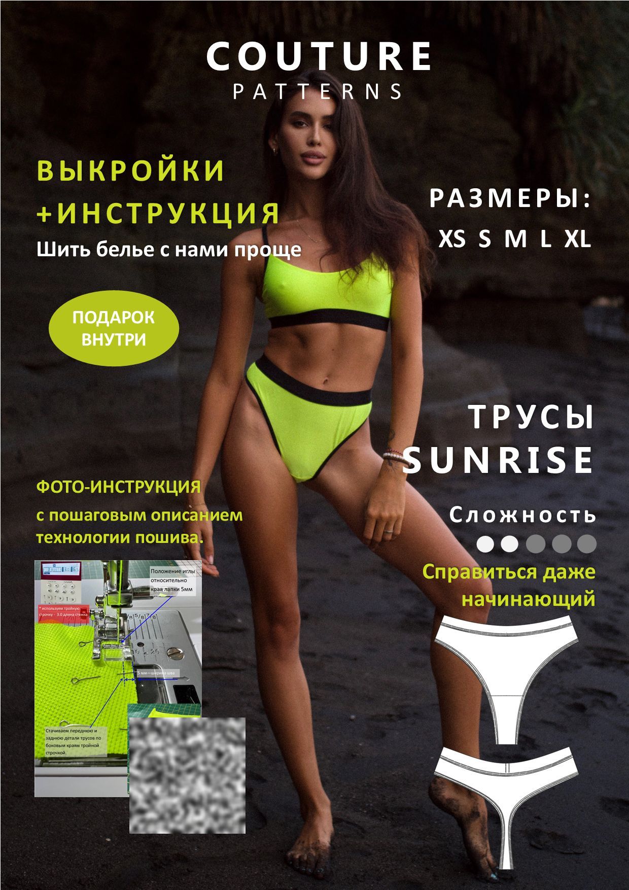 Выкройки трусы Sunrise COUTURE.PATTERNS, все размеры, распечатаны формат А4, выкройка нижнего белья