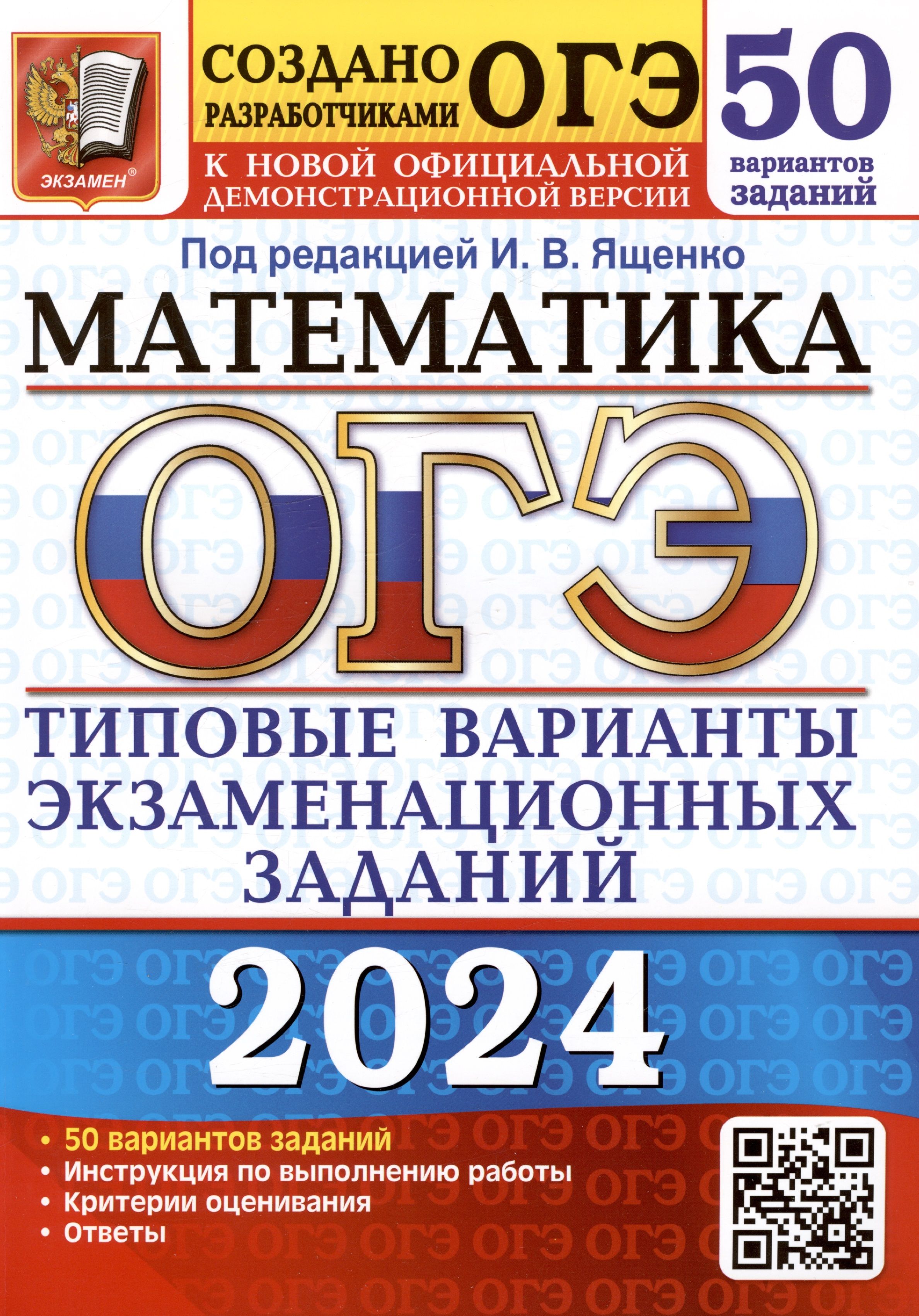 ОГЭ 2024. Математика. Типовые варианты экзаменационных заданий. 50  вариантов заданий. Инструкция по выполнению работы. Критерии оценивания.  Ответы | Ященко Иван - купить с доставкой по выгодным ценам в  интернет-магазине OZON (1592086054)