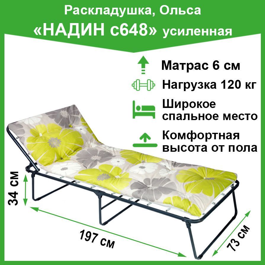 Раскладушка усиленная Надин с648/92, Olsa (труба 25 мм, матрас 6 см)