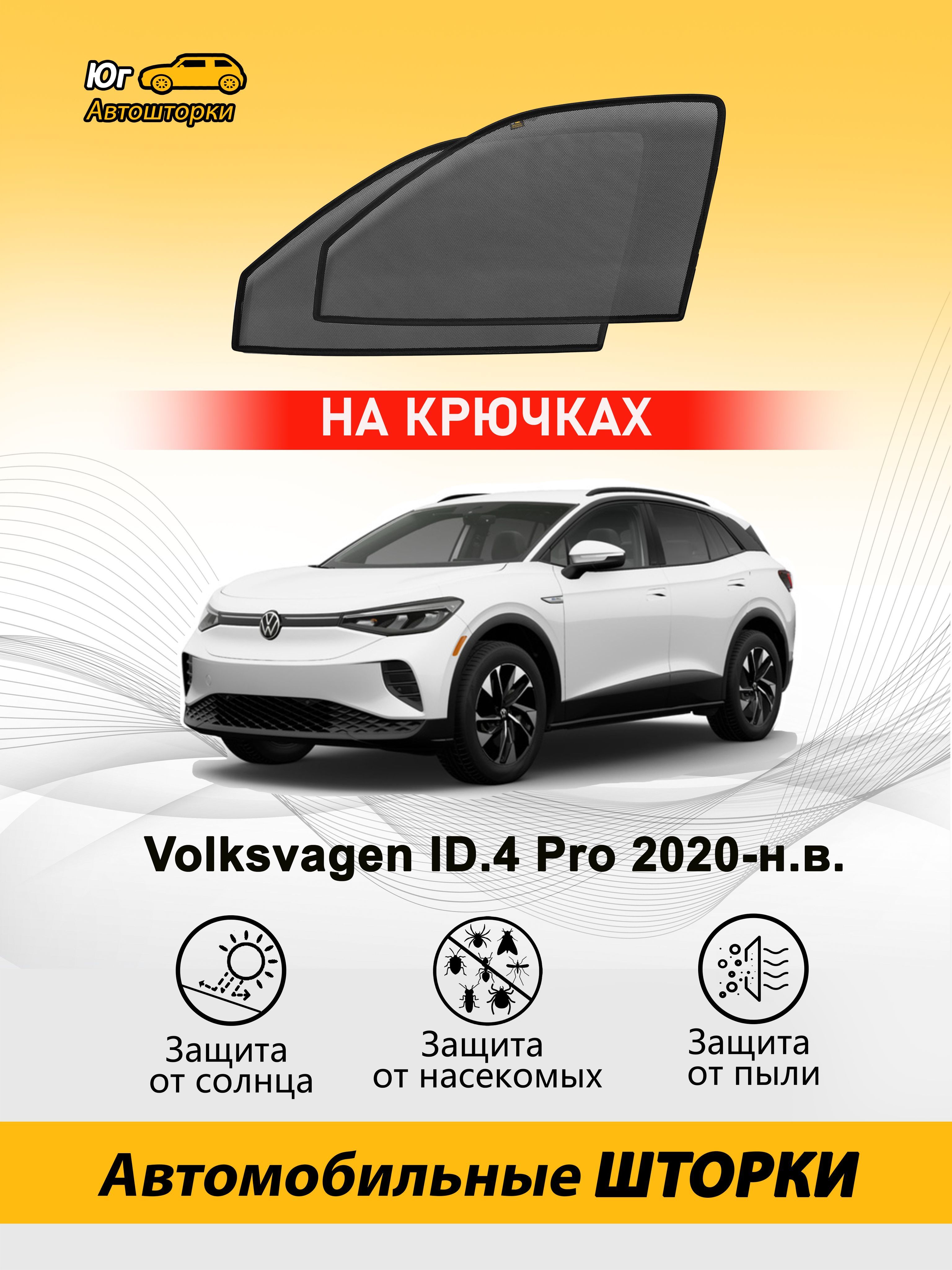 Шторка солнцезащитная Volkswagen ID.4 - купить по доступным ценам в  интернет-магазине OZON (1205107381)