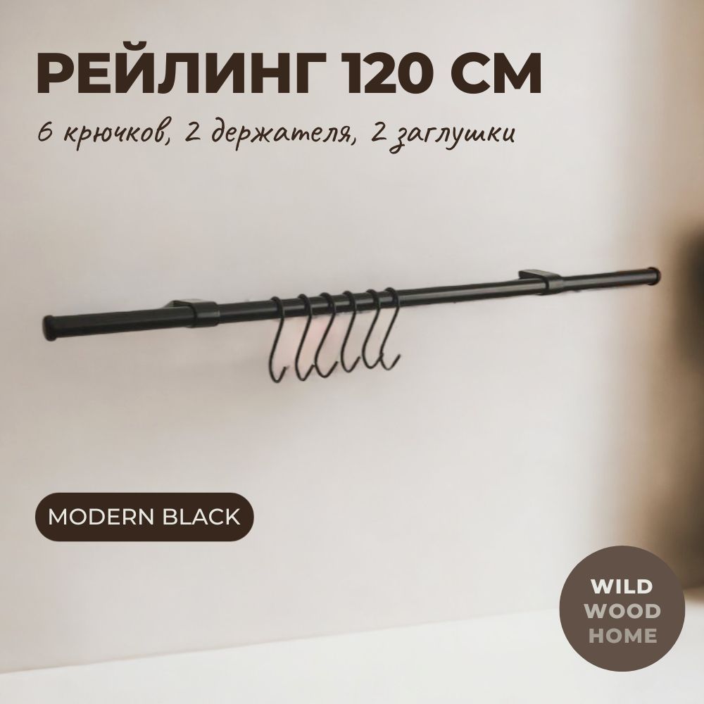 Рейлингдлякухни1200мм,набор"ModernBlack"с6крючками,держателемизаглушками