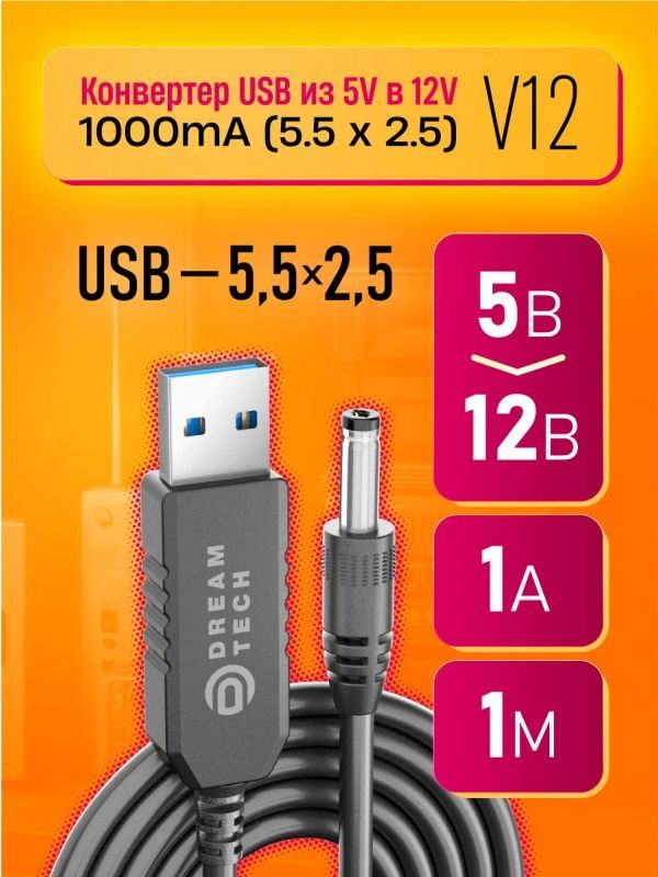 КабельпитанияUSB-DC5.5x2.5универсальныйдлянавигаторов,телефонов,фонарейидр.(5Vна12V/1000mА,1метр)