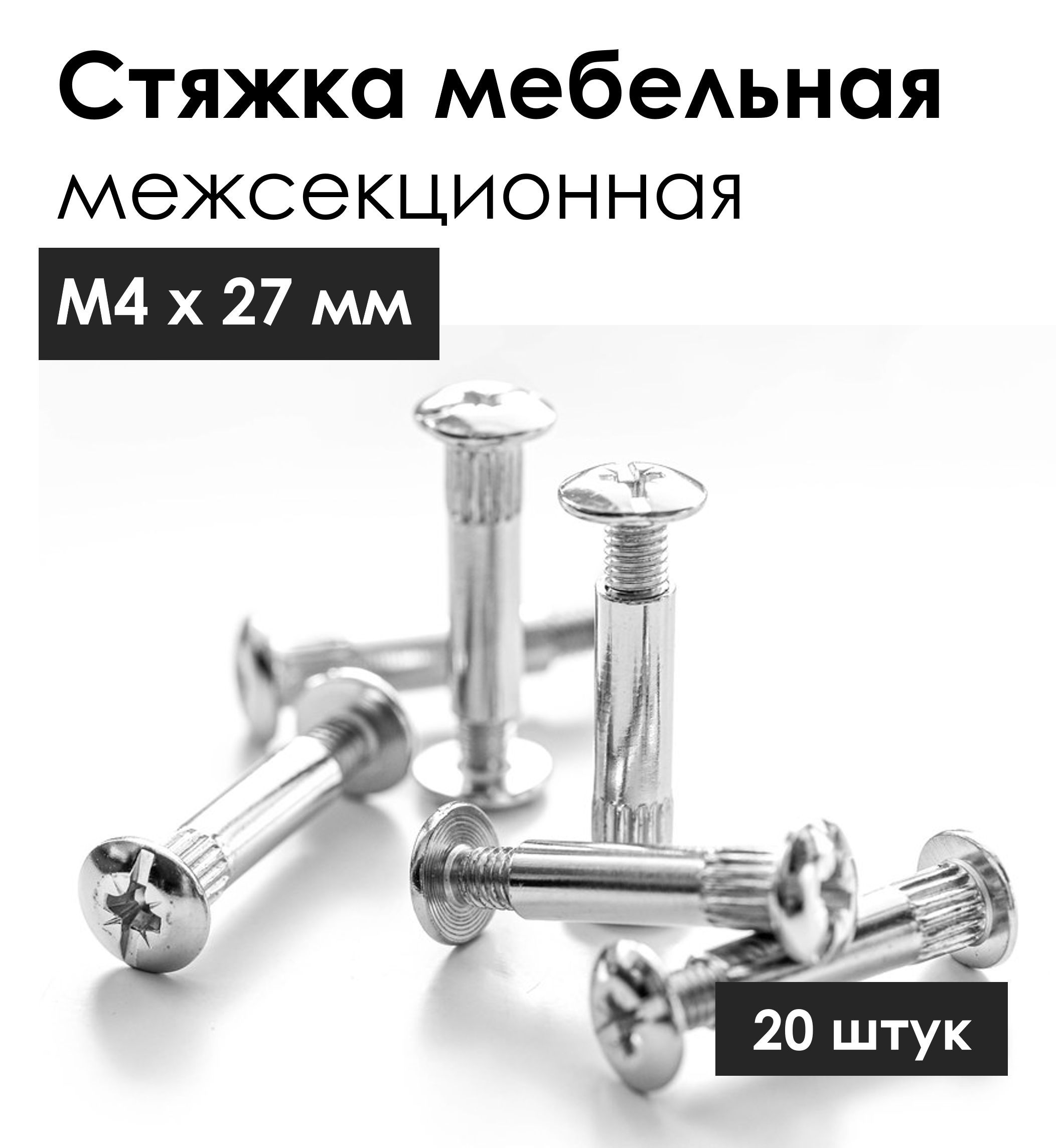 Стяжка мебельная межсекционная М4х27мм, 20 шт.