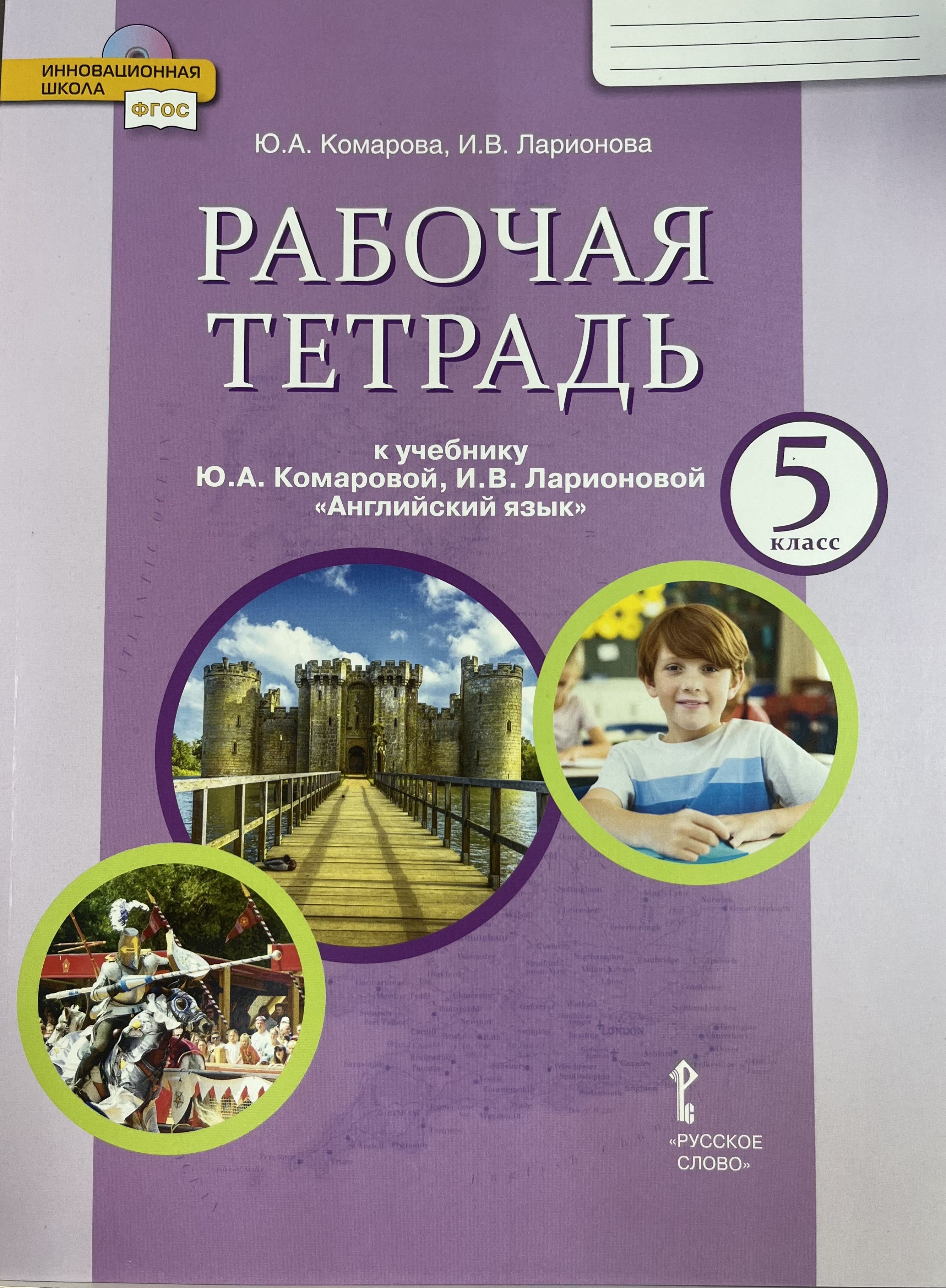 Рабочая тетрадь по английскому языку 5 класс Комарова - купить с доставкой  по выгодным ценам в интернет-магазине OZON (1205332919)