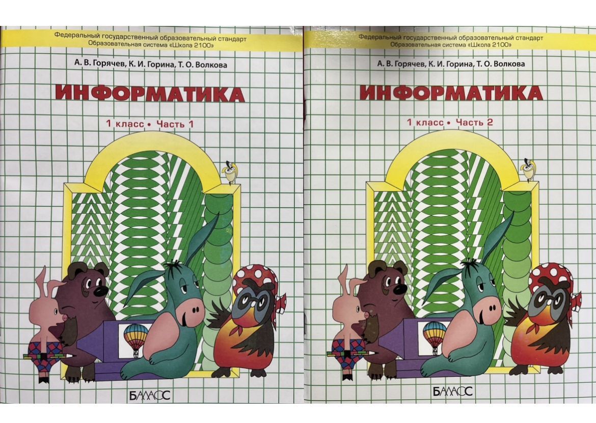 Информатика 1 класс белгородская область. Школа 2100 Горячев Информатика. Информатика 1 класс Горячев рабочая тетрадь. Информатика 1 классучебнику а.в.Горячева.. Информатика. 1 Класс. Учебник 1 - 2 часть - Горячев а.в..