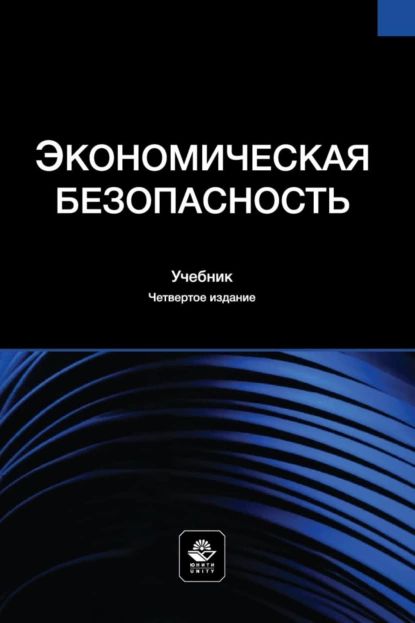 Экономическая безопасность. Учебник для студентов вузов, обучающихся по специальностям экономики и управления | Электронная книга