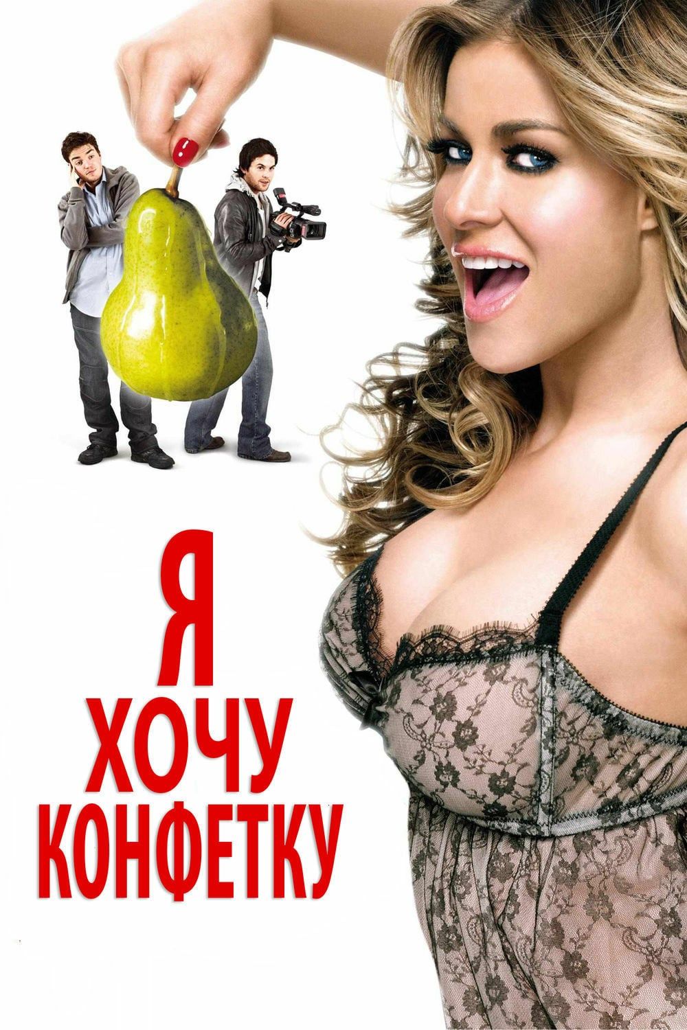 Я хочу конфетку 2007