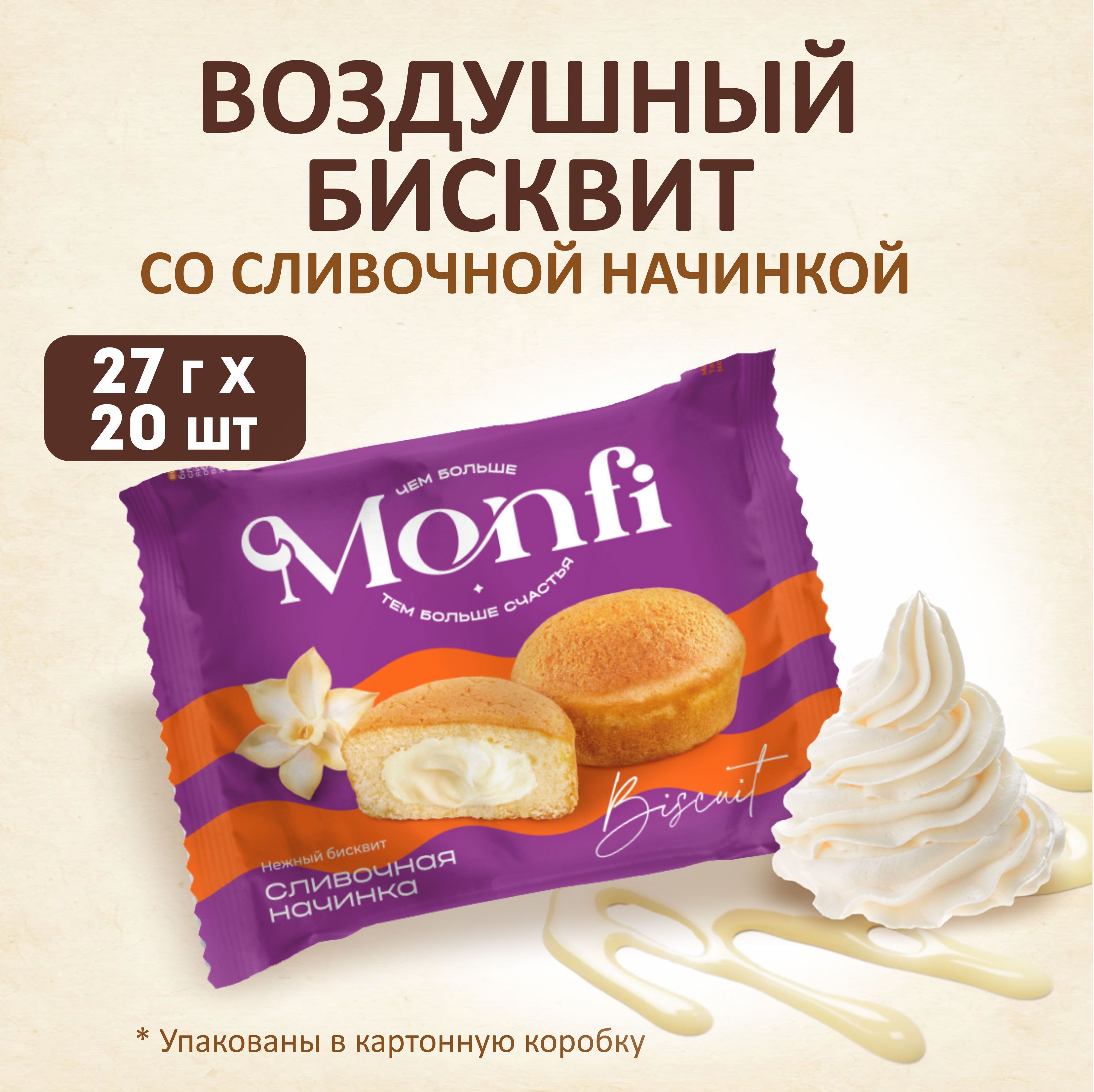 Пирожное Monfi torty, нежный воздушный бисквит со сливочной начинкой, в  индивидуальной упаковке, 27г х20 шт - купить с доставкой по выгодным ценам  в интернет-магазине OZON (1206407109)