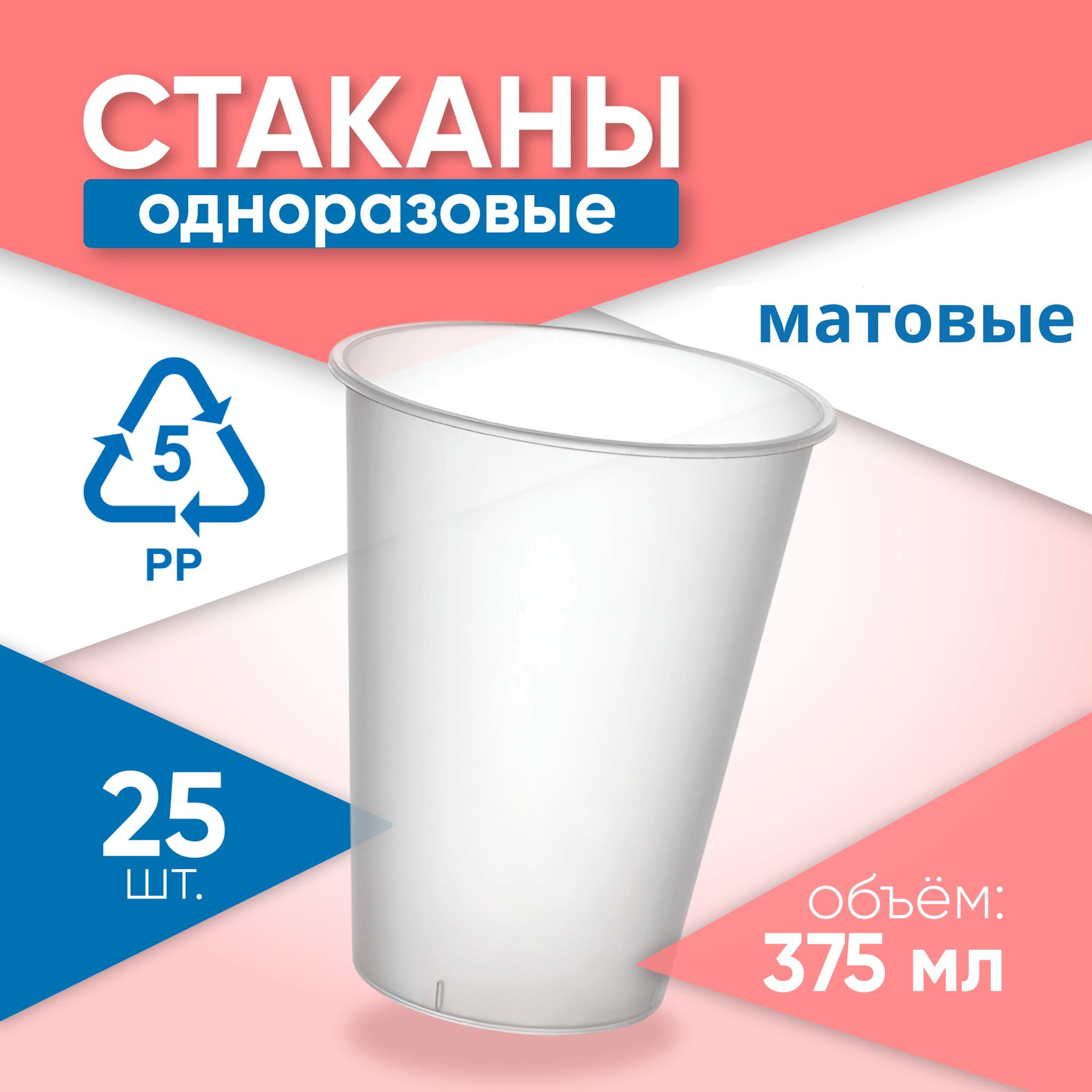 Одноразовыестаканы,диаметр90мм,25штуквупаковке,объём375мл,пластиковые,матовые,дляхолодныхигорячихнапитков.